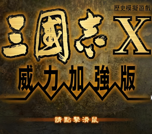 三国志10