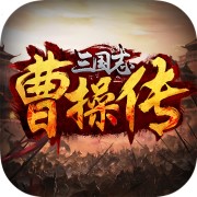 三国志曹操传