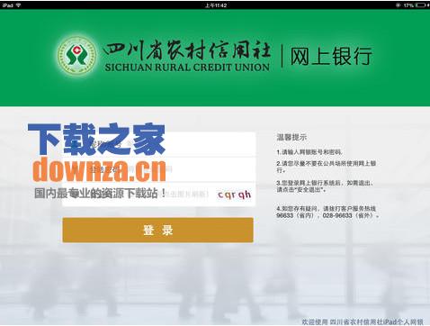 四川农信网上银行iPad版截图