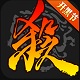 三国杀移动版