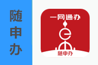 随申办