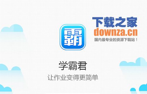 学霸君iPad版