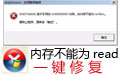 内存不能为read修复工具