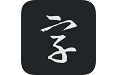 云章书法字典