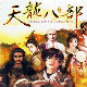 天龙八部单机版