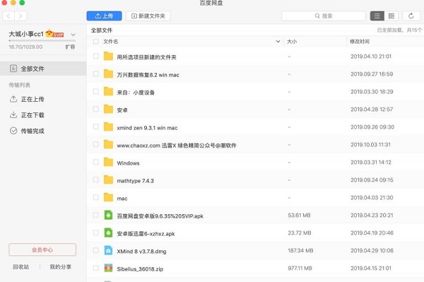 百度网盘mac版截图