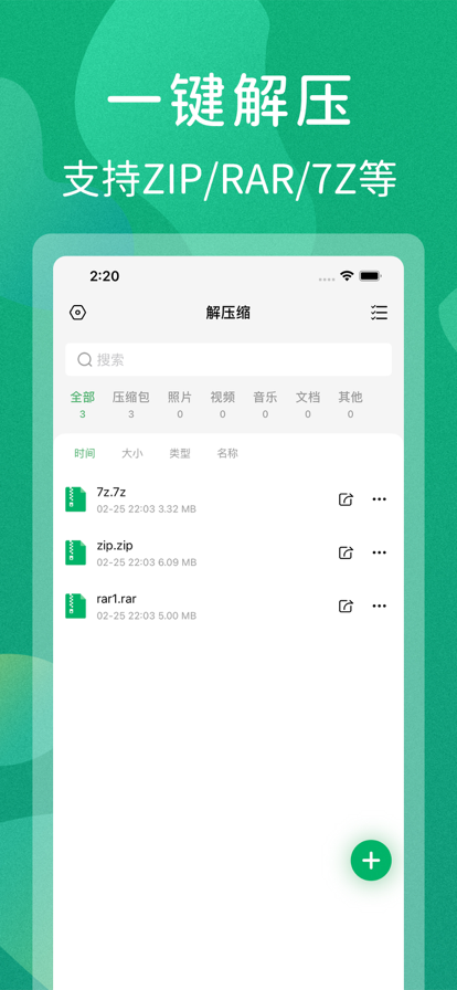 解压缩全能王截图