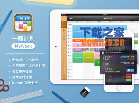 一周计划iPad版