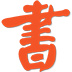 先锋图书馆管理系