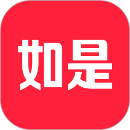 如是