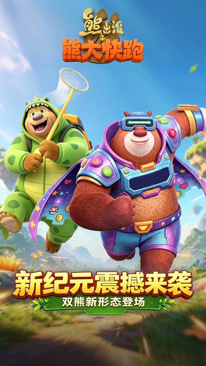 熊出没之熊大快跑截图