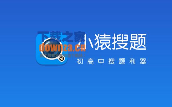 小猿搜题iPad版