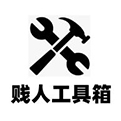 贱人工具箱