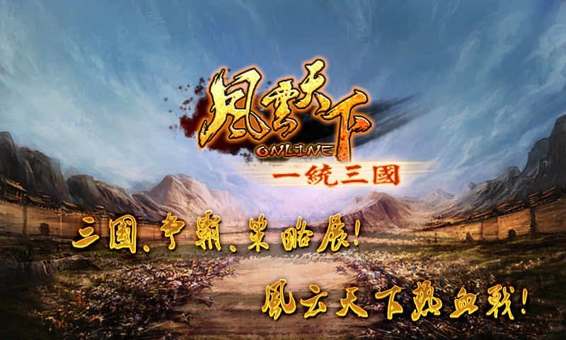 风云天下OL截图