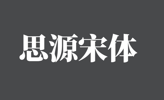 思源宋体