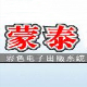 蒙泰彩色电子出版系统