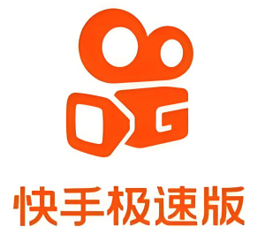 快手极速版