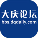 大庆论坛