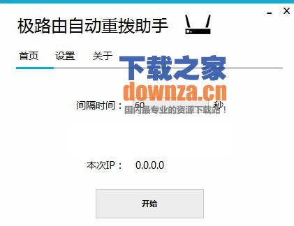 极路由自动重拨助手