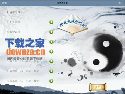 太极拳iPad版