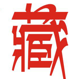 喜马拉雅藏文字体