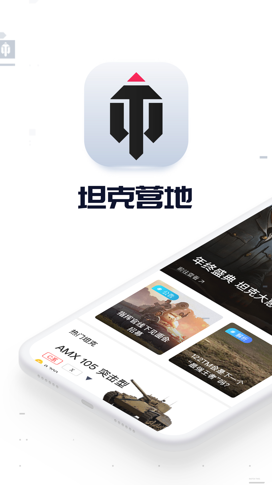 坦克营地截图