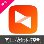 向日葵X远程控制软