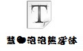 慧心泡泡熊字体