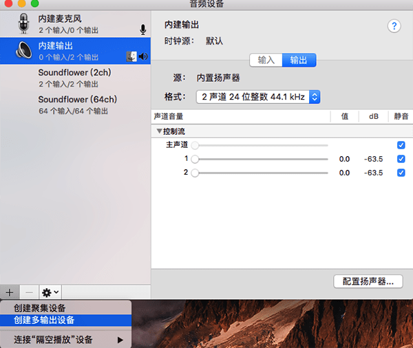 Soundflower截图