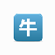 牛仔不加群提取群