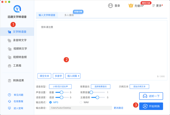 迅捷文字转语音软件截图