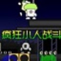 疯狂小人战斗