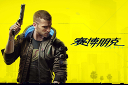 赛博朋克2077(Cyberpunk)