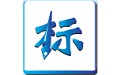 标书制作软件