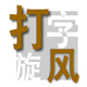 打字旋风