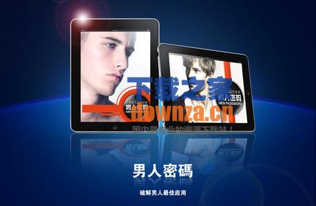 男人密码iPad版