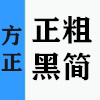 方正正粗黑简体