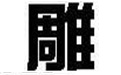 文泰雕刻软件