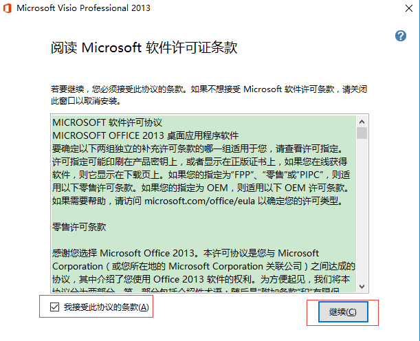 Visio 2013安装许可协议