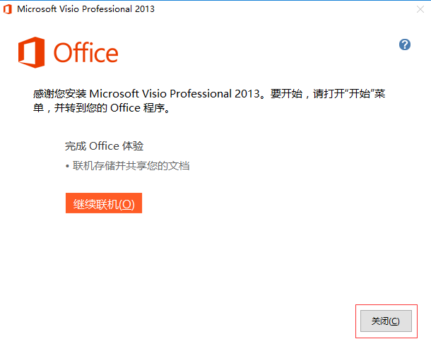 Visio 2013安装完成