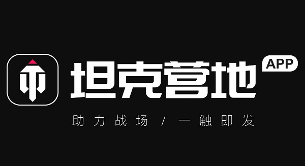 坦克营地截图