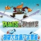 植物大战僵尸冰雪版