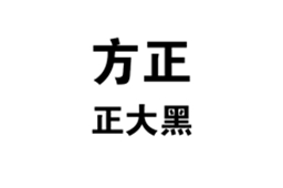 方正正大黑简体