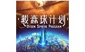 戴森球计划