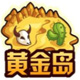 黄金岛