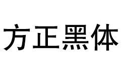 方正黑体