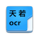 天若ocr文字识别工具