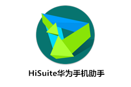 华为手机助手