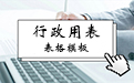 面试登记表模板