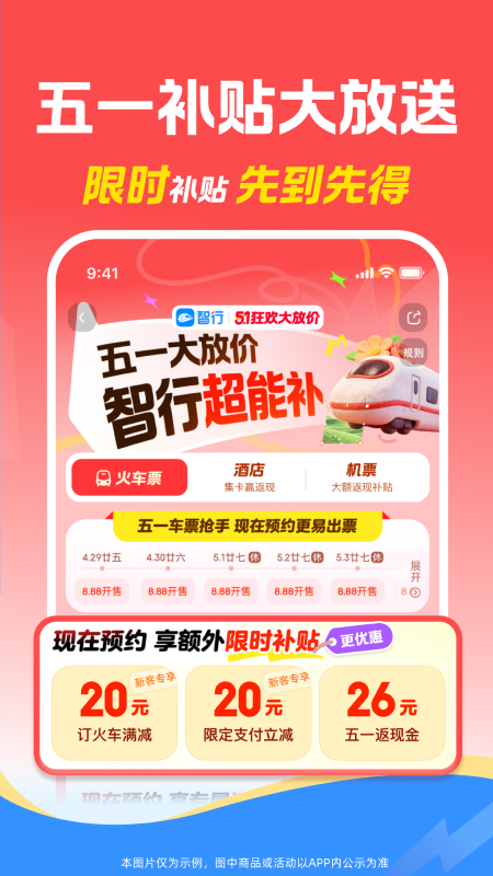 智行火车票截图